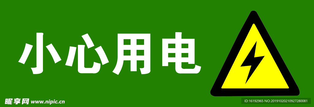 小心用电