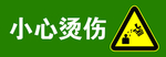 小心烫伤标识
