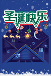 圣诞快乐