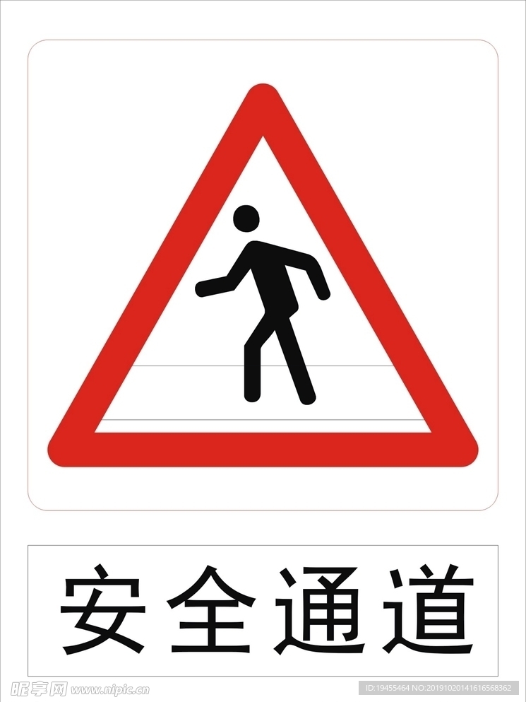 安全通道
