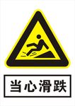 当心滑跌  当心跌倒