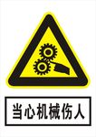 当心机械伤人