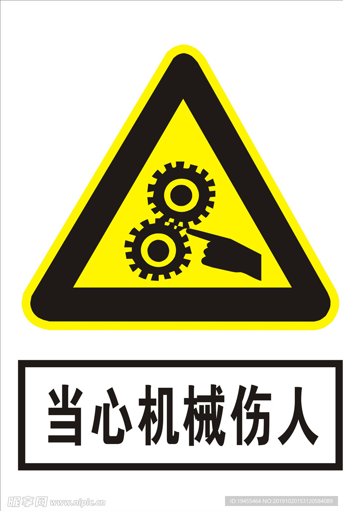 当心机械伤人