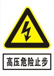 高压危险止步