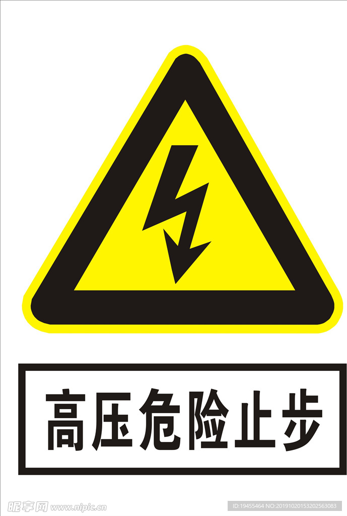 高压危险止步