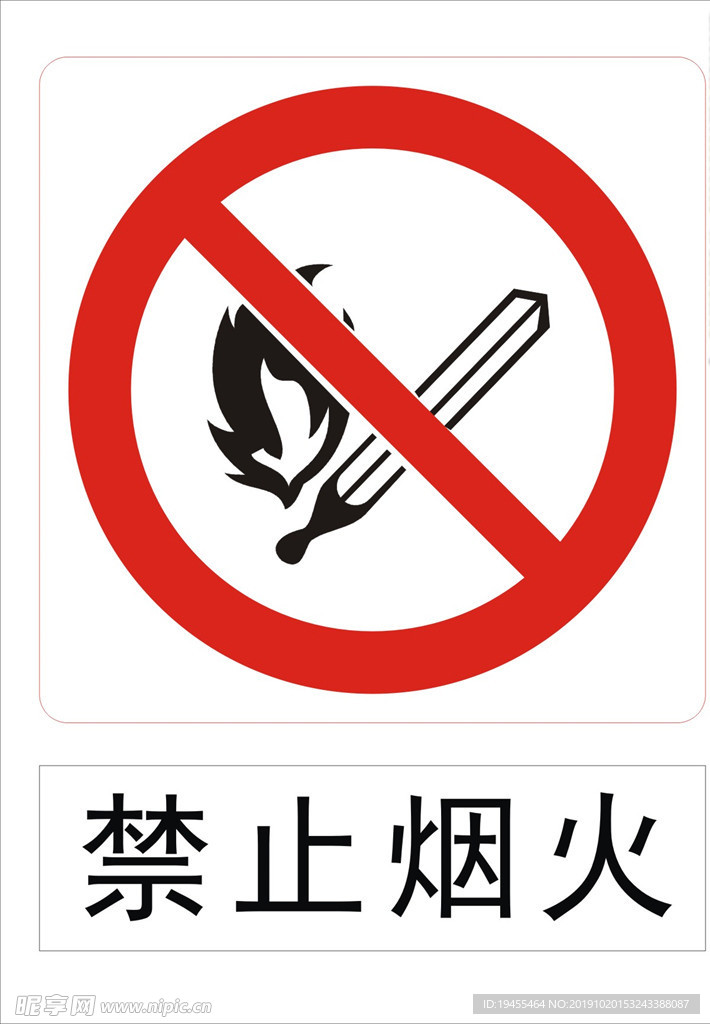 禁止烟火