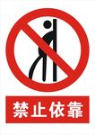 禁止依靠