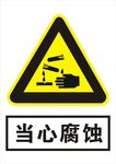 当心腐蚀