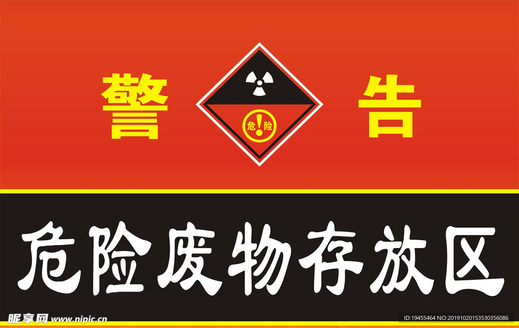 危险废物存放区