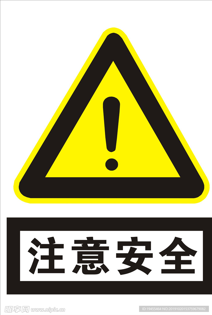 注意安全