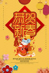 恭贺新春