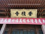 香积寺