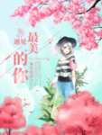 遇见最美的自己