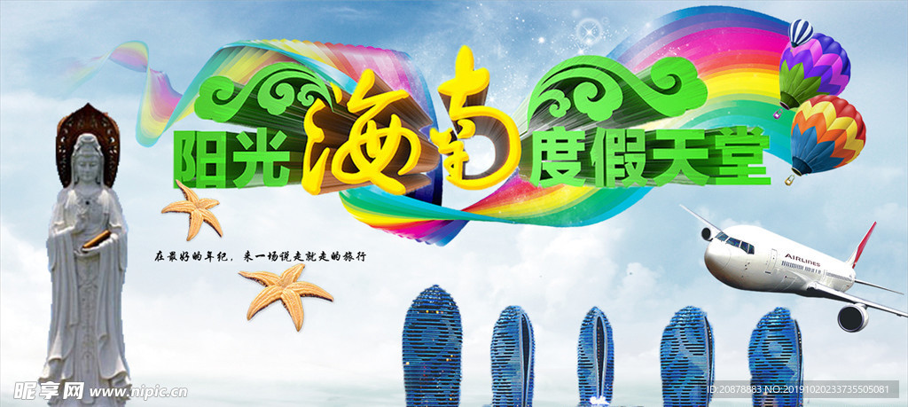 海南旅游海报