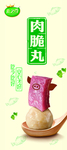 安井肉脆丸
