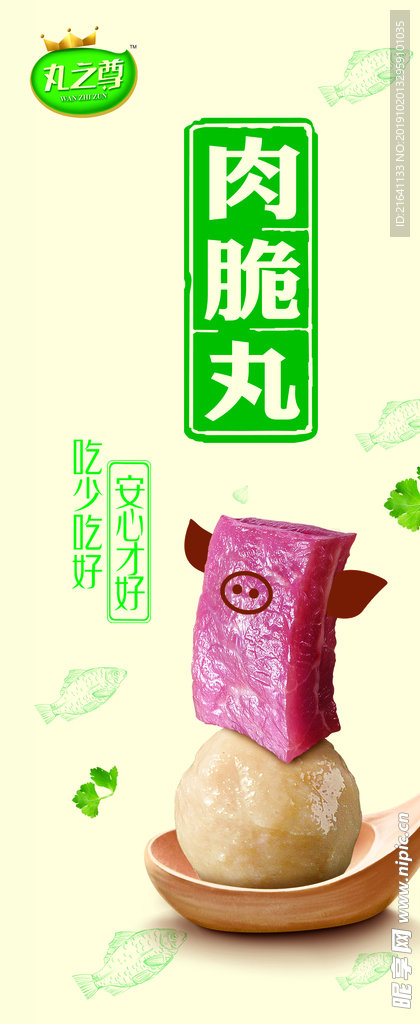 安井肉脆丸