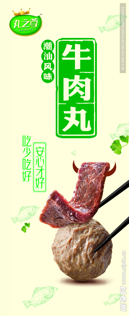 安井牛肉丸展架