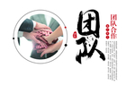 团队