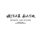 诚信正直 永不言败