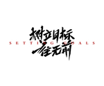 树立目标 一往无前