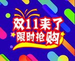 双11 来了 限时抢购