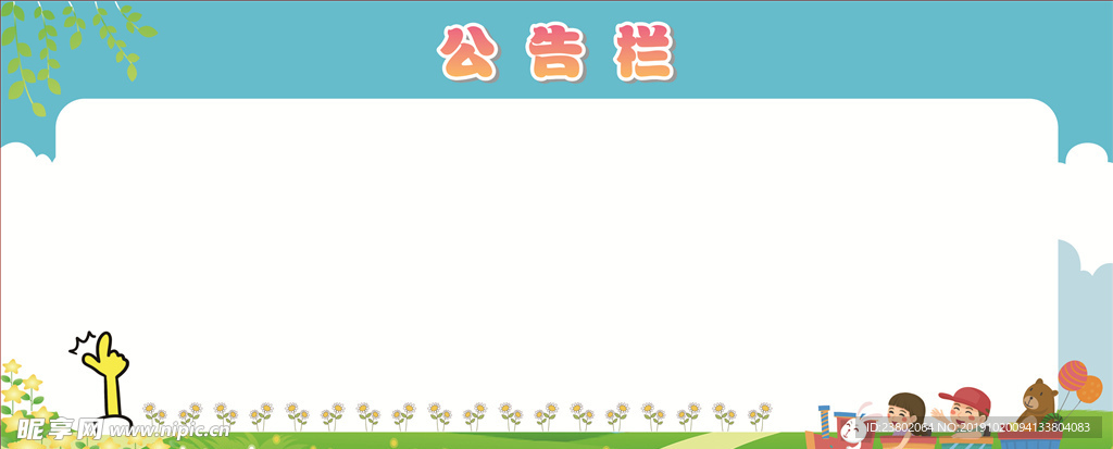 幼儿园公告栏