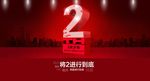 2周年庆促销海报
