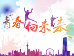 青春校园海报