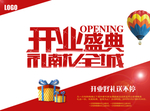 开业盛典海报