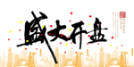 盛大开盘