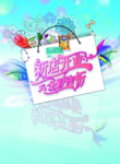 新店开业海报