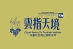云指天境