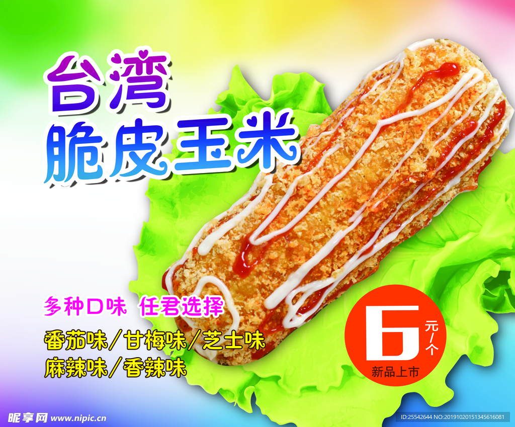 脆皮玉米