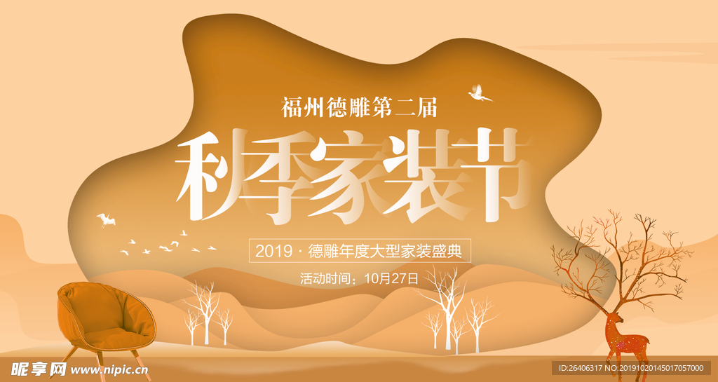 家装节 秋季  装修海报
