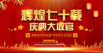 国庆海报 喜庆 庆典大促