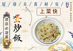 中式风格 蛋炒饭菜式 招牌菜式