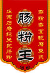 肠粉王