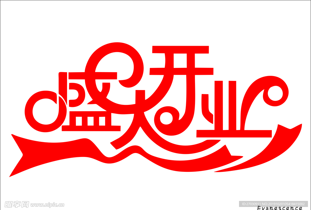 盛大开业