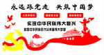 永远跟党走 共筑中国梦
