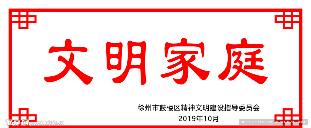 文明家标牌