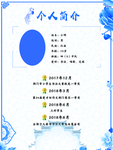 个人简介