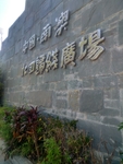南澳北回归线广场