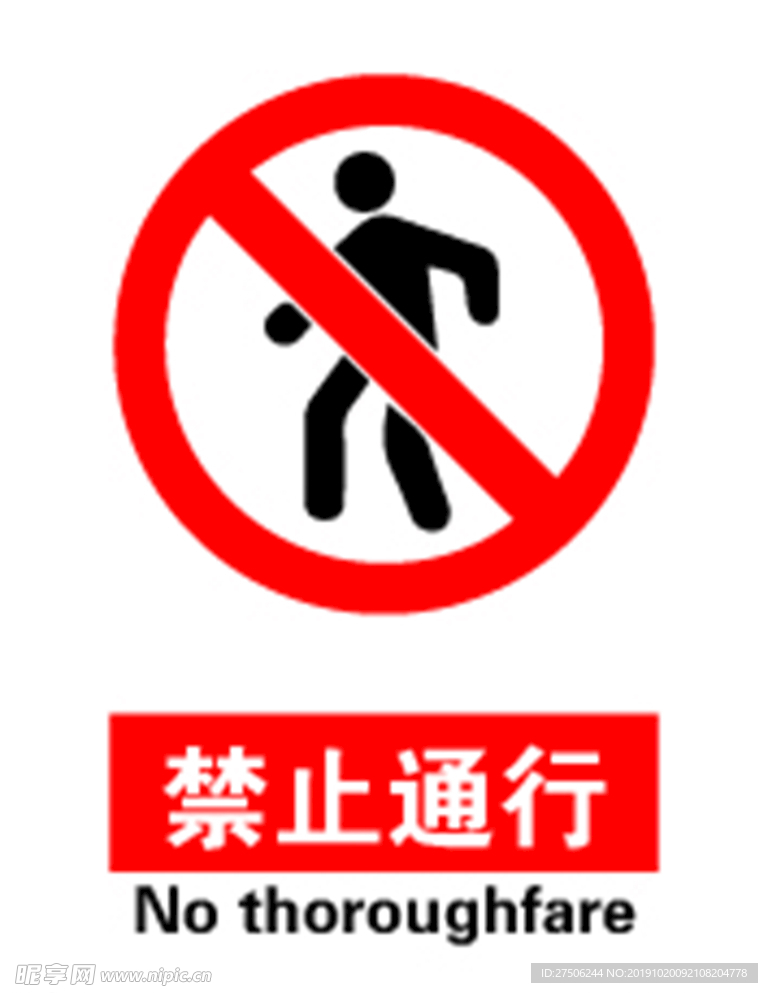 禁止通行