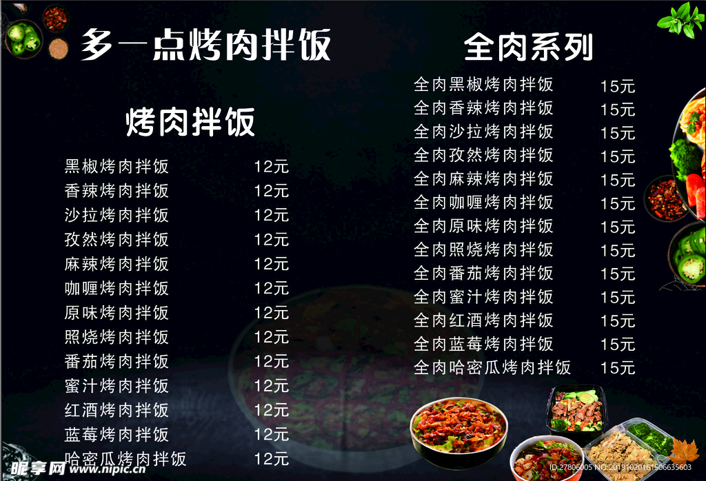 烤肉拌饭菜单