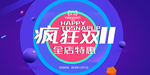 限时抢购海报 双11 双十一