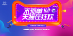 限时抢购海报 双11 双十一
