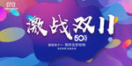 限时抢购海报 双11 双十一
