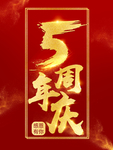 5周年庆