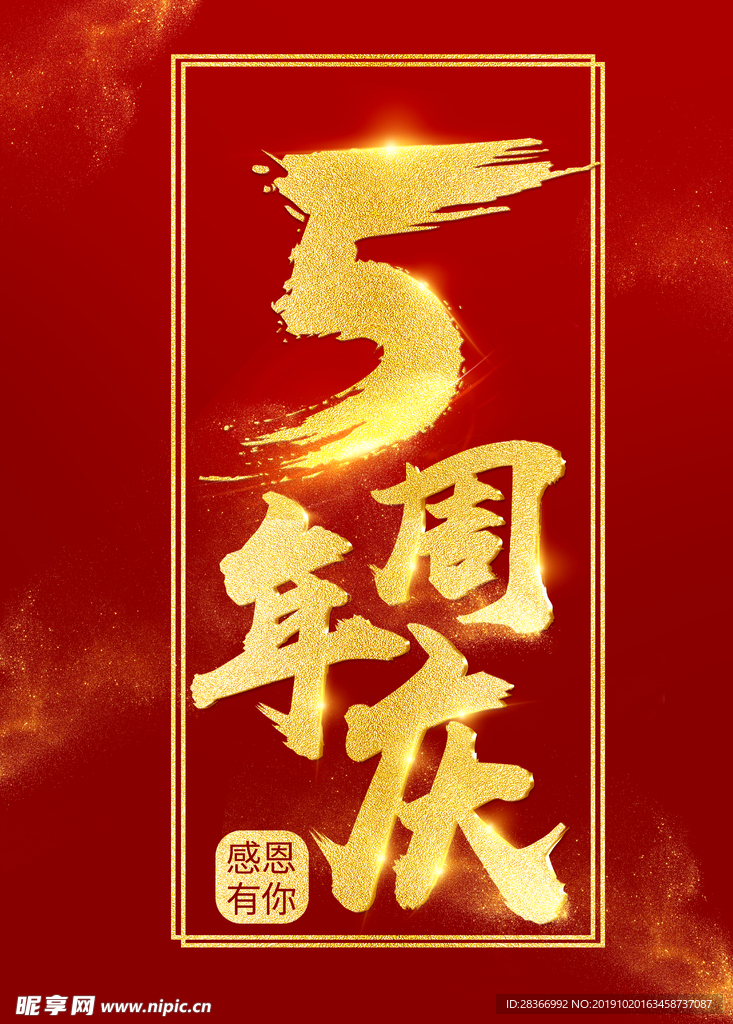 5周年庆