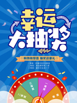 幸运大抽奖